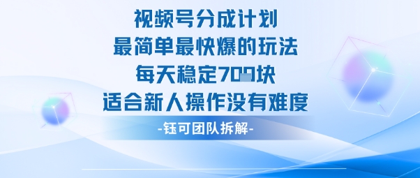 视频号分成计划最简单最快爆的玩法每天稳定7张适合新人操作没有难度-百盛轻创