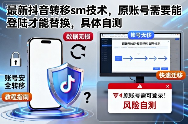 最新抖音转移sm技术，原账号需要能登陆才能替换，具体自测-百盛轻创