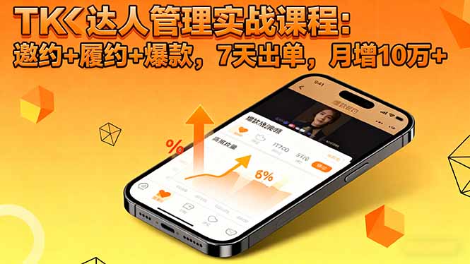 TK达人管理实战课程：邀约+履约+爆款，7天出单，月增10万+-百盛轻创