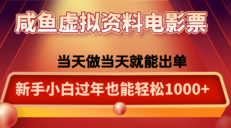 咸鱼虚拟资料售卖电影票，一单5-50+，过年期间轻松日入1000+-百盛轻创