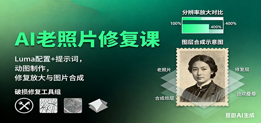AI老照片修复课：Luma配置+提示词，动图制作，修复放大与图片合成-小艾项目网