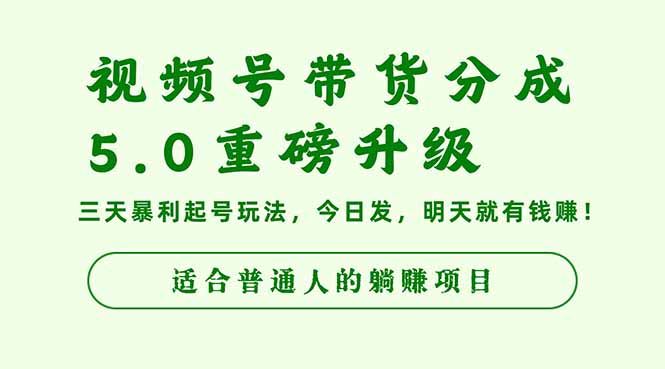 视频号带货分成5.0重磅升级，三天暴利起号玩法，今日发，明天就有钱赚…-百盛轻创
