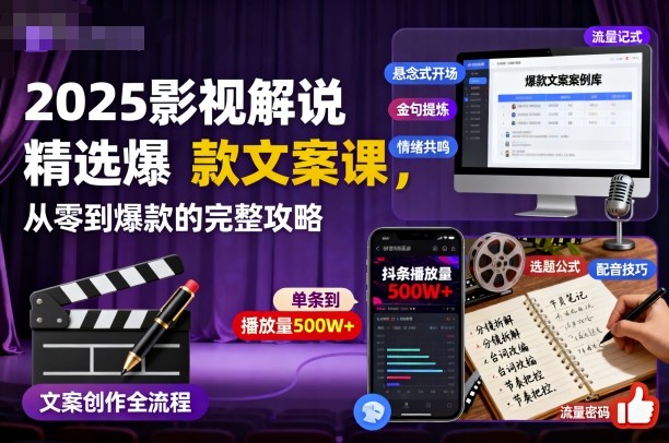 2025影视解说精选爆款文案课，从零到爆款的完整攻略-百盛轻创