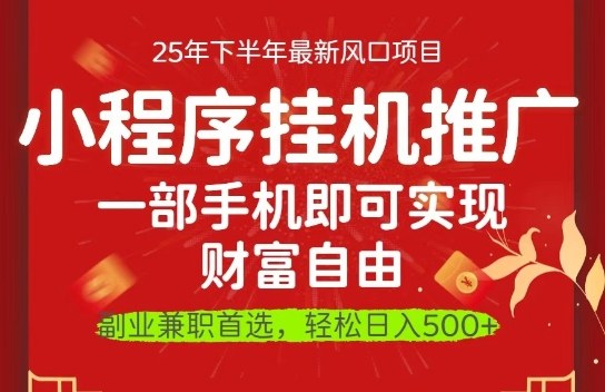 一部手机即可实现财富自由，微信小程序推广最新玩法教学，操作简单容易上手【揭秘】-百盛轻创