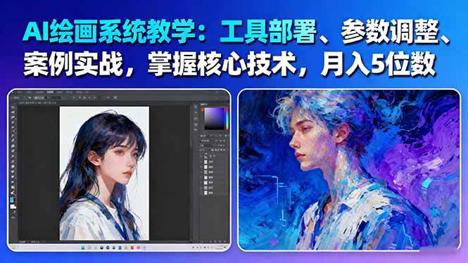 AI绘画系统教学：工具部署+参数调整+案例实战+核心技术，月入5位数-61节课-百盛轻创