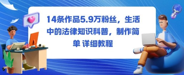 14条作品5.9W粉丝，生活中的法律知识科普，制作简单详细教程-百盛轻创