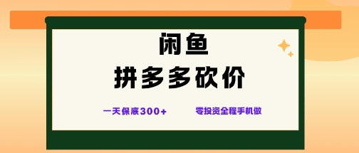 闲鱼拼多多砍价项目，全网最新玩法，一天保底3张+，零成本光用手机就可以【揭秘】-百盛轻创