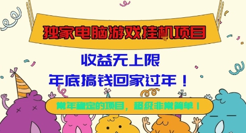 独家电脑游戏挂G项目，常年稳定，收益无上限，年底搞钱回家过年【揭秘】-小艾项目网
