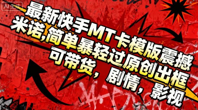 最新快手MT卡模版震撼多米诺，简单粗暴轻松过原创出框，可带货，剧情，影视-百盛轻创