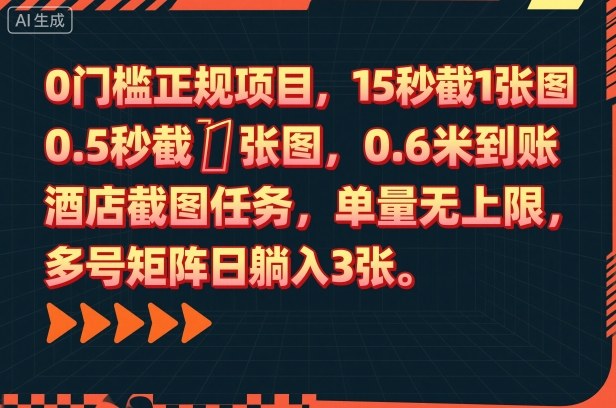 0门槛正规项目，15秒截1张图，0.6米到账，酒店截图任务，单量无上限，多号矩阵日躺入3张【揭秘】-百盛轻创