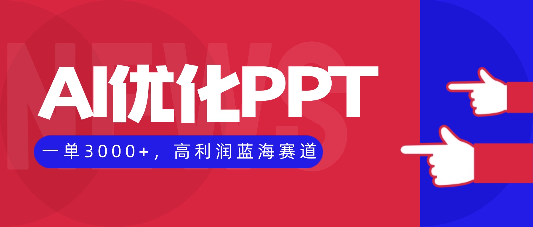 AI优化制作PPT，一单3000+，高利润蓝海赛道，永不失业副业兼职项目-百盛轻创