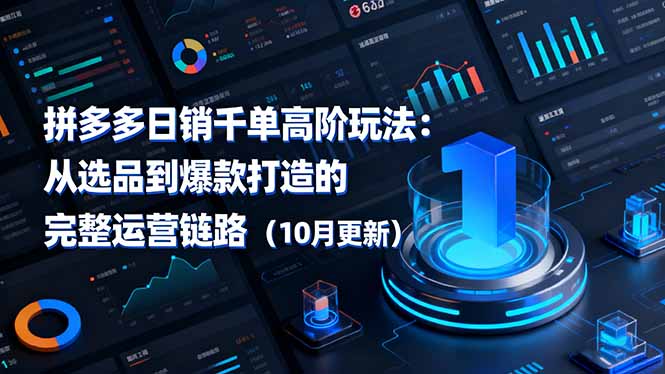 拼多多日销千单高阶玩法：从选品到爆款打造的完整运营链路(10月更新-百盛轻创