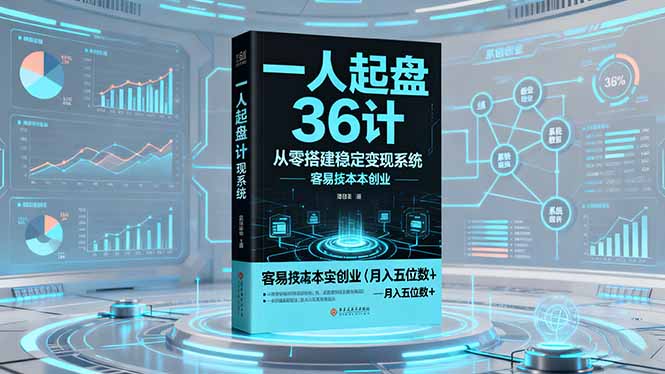 一人起盘36计：从零搭建稳定变现系统，实现低成本创业，月入五位数+-小艾项目网