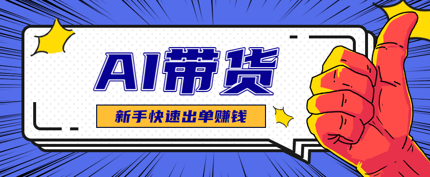 AI图文卖货:选品和测品,新手用最短的时间,快速测出能出单的好品!-小艾项目网