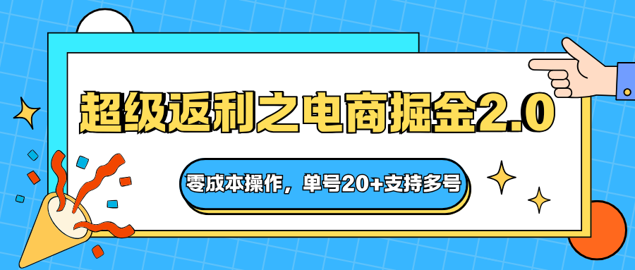 快递淘金系列；超级返利之电商掘金2.0，零成本操作，单号20+支持多号-百盛轻创