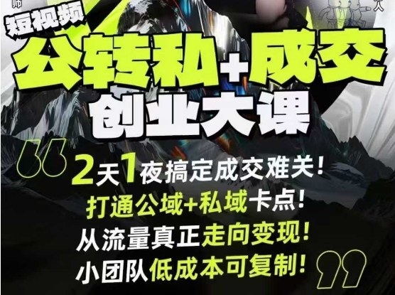 短视频公转私+成交创业大课9月6-7日杭州2天1夜线下课，搞定成交难关，打通公域+私域卡点-百盛轻创