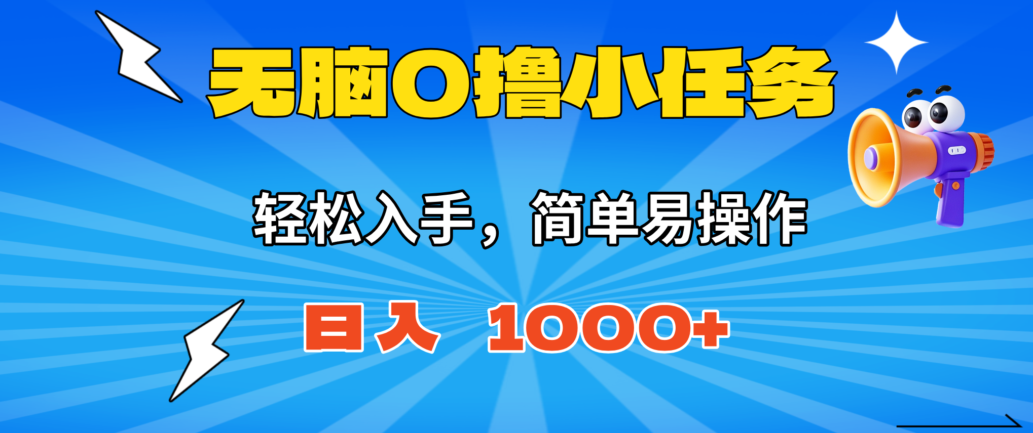 无脑0撸小任务，简单易操作，满一元秒提现，小白一天轻松1000+-百盛轻创
