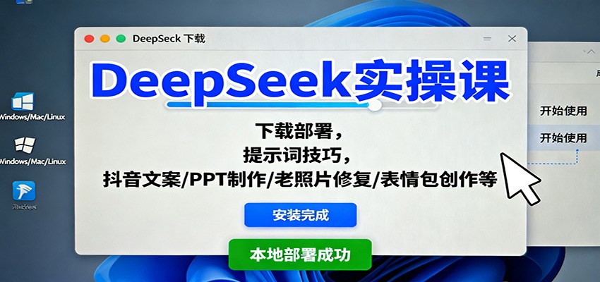 DeepSeek实操课：下载部署，提示词技巧，抖音文案/PPT制作/老照片修复/表情包创作等-百盛轻创
