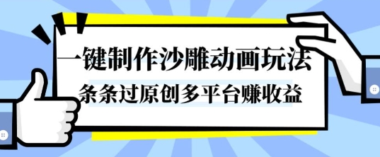 一键制作沙雕动画玩法，条条过原创，分分钟打造爆款，多平台賺收益【揭秘】-百盛轻创