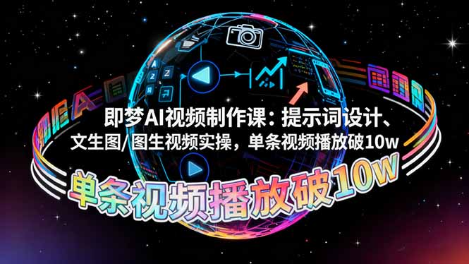 即梦AI视频制作课：提示词设计、文生图/图生视频实操，单条视频播放破10w-小艾项目网
