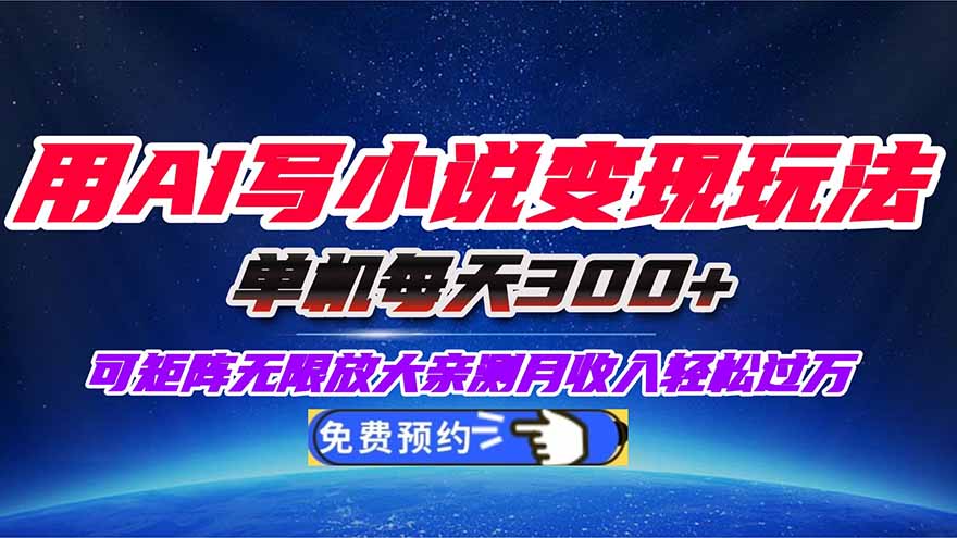 用AI写小说变现玩法，单机每天300+可矩阵无限放大，亲测小白也能轻松月…-百盛轻创