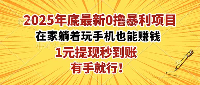 2025年底最新0撸暴利项目，在家也能躺赚，1元秒提现，有手就行！-百盛轻创