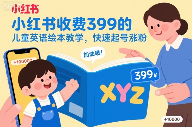 小红书收费399的儿童英语绘本教学，快速起号涨粉-小艾项目网