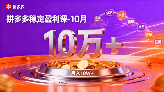 拼多多稳定盈利课-10月，强付费SOP+微付费高投产+活动矩阵，单店月入10万+-百盛轻创