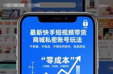 最新快手短视频带货商城私密账号玩法，不剪辑，不投流，不用任何软件，纯自然流-百盛轻创