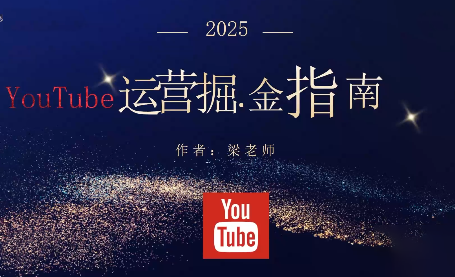 梁老师·2025YouTuBe运营掘金指南-小艾项目网