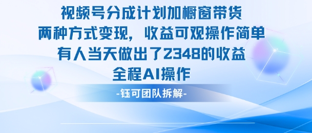 新玩法，视频号分成计划+橱窗带货，有人当天做出了2348的收益-百盛轻创