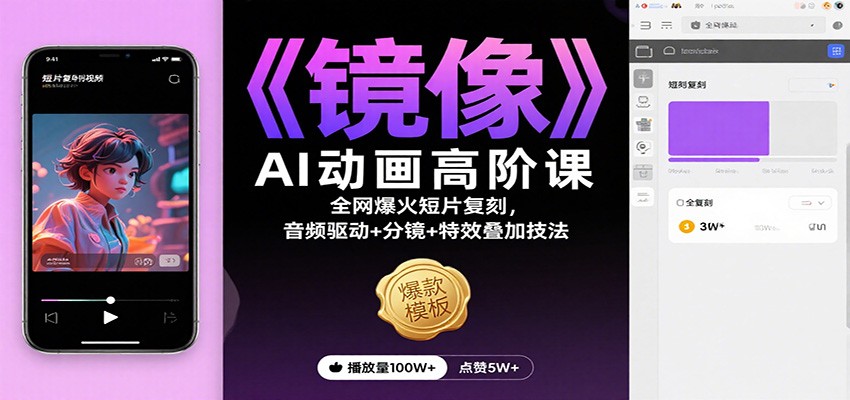 《镜像》AI动画高阶课：全网爆火短片复刻，音频驱动+分镜+特效叠加技法-百盛轻创