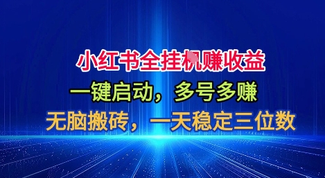 小红书全自动掘金项目，一键启动，无脑搬砖，一天稳定三位数【揭秘】-百盛轻创