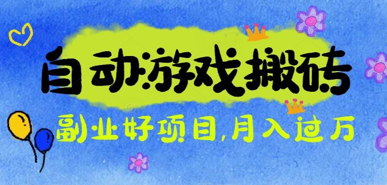 游戏搬砖搞钱项目：月入1万+全程实操经验分享，小白也能做的副业好项目-百盛轻创