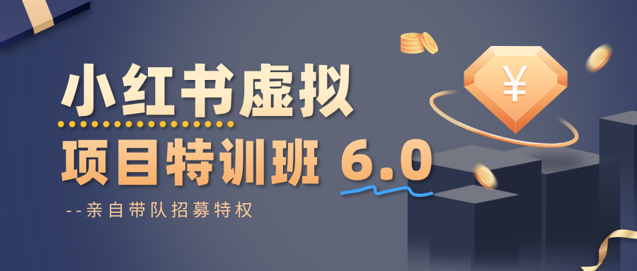小红书虚拟项目特训班6.0 ，养号/选品/自动发货/爆款笔记(含40节视频课)-百盛轻创