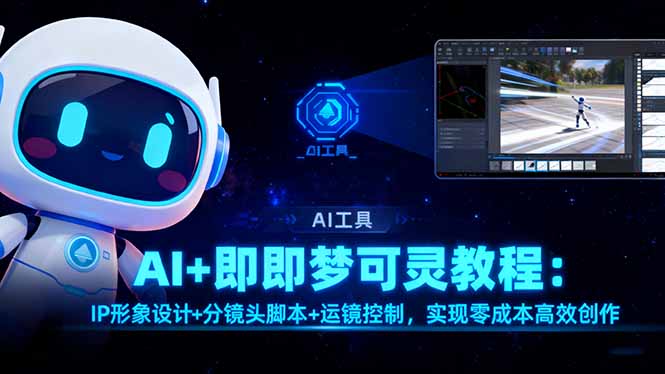 AI+即梦可灵教程：IP形象设计+分镜头脚本+运镜控制，实现零成本高效创作-小艾项目网
