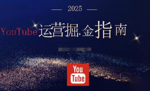 2025油管YouTuBe运营掘金指南，全方位帮你从零搭建油管运营体系-百盛轻创