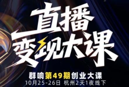 直播变现大课10月25-26日线下课，全程聚焦直播变现核心，从流量获取到成交转化再到IP打造-百盛轻创