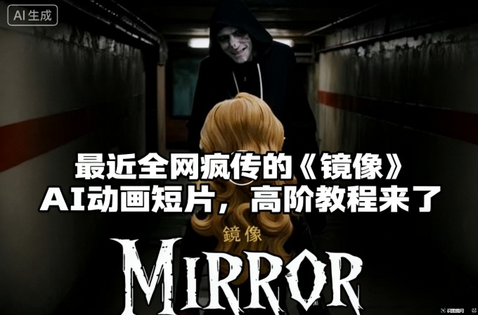 付费文章：最近全网疯传的《镜像》AI动画短片，高阶教程来了-百盛轻创