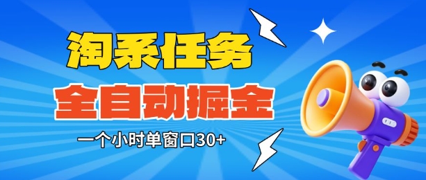 淘系任务助手全自动掘金，一个小时单窗口30+无需人工，轻松矩阵开干【揭秘】-百盛轻创