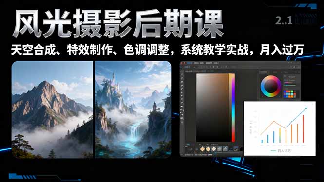 风光摄影后期课，一键换天空合成、特效制作、色调调整，月入过万-百盛轻创