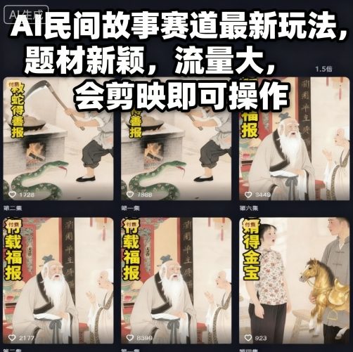 AI民间故事赛道最新玩法，题材新颖，流量大，会剪映即可操作-小艾项目网
