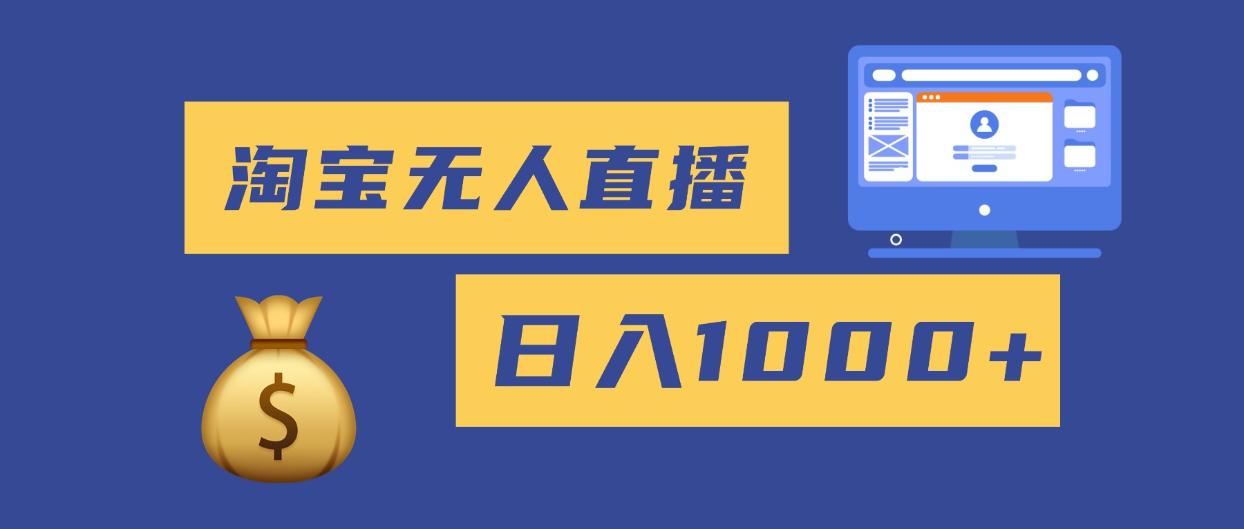 2025最新淘宝无人直播带货，日入1000+，无违规无封号，小白可做，不用…-百盛轻创