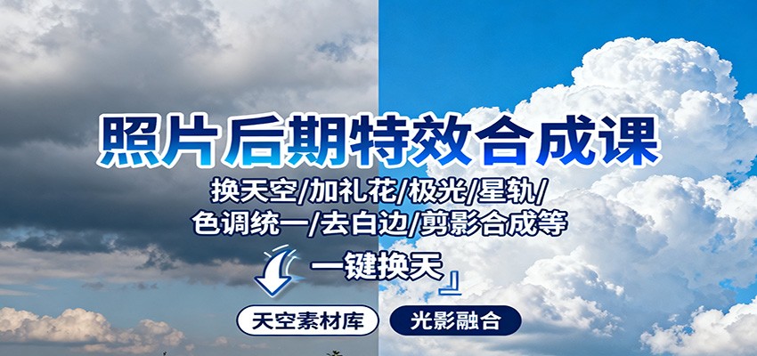 照片后期特效合成课：换天空/加礼花/极光/星轨/色调统一/去白边/ 剪影合成等-百盛轻创