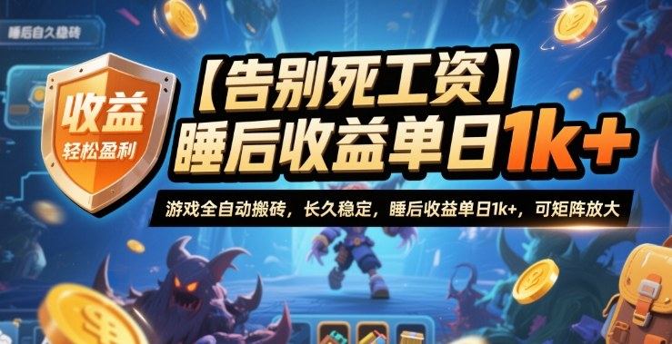 【告别死工资】游戏全自动搬砖，长久稳定，睡后收益单日1k+，可矩阵放大【揭秘】-百盛轻创