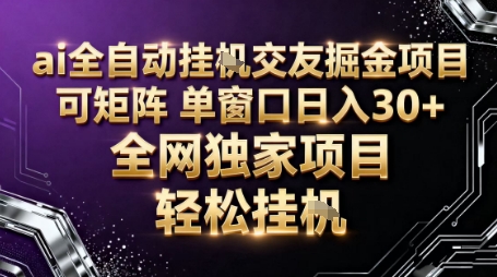 AI全自动聊天交友掘金项目，批量可矩阵，单窗口收益轻松30+【揭秘】-百盛轻创