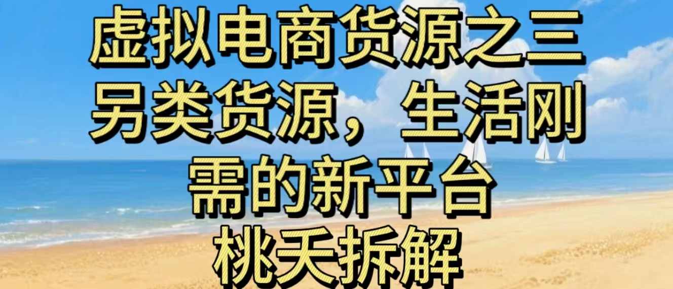 虚拟电商之三另类的货源，生活刚需的新平台-小艾项目网