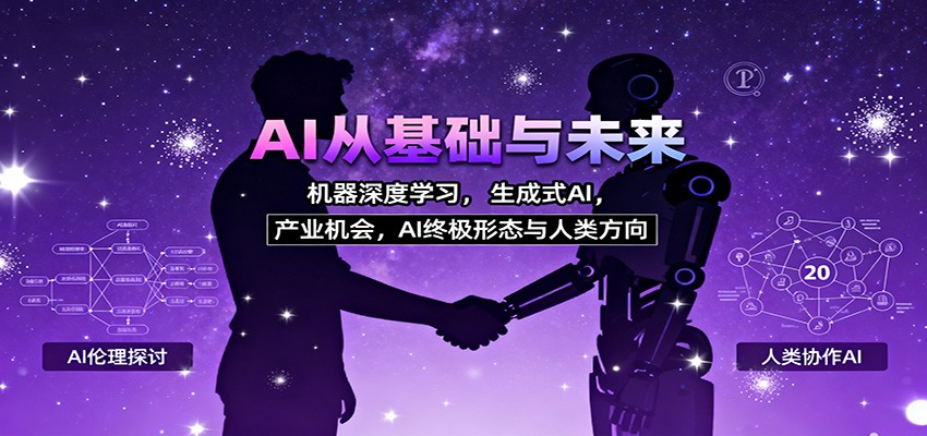 AI从基础与未来，机器深度学习，生成式AI ，产业机会，AI终极形态与人类方向-小艾项目网