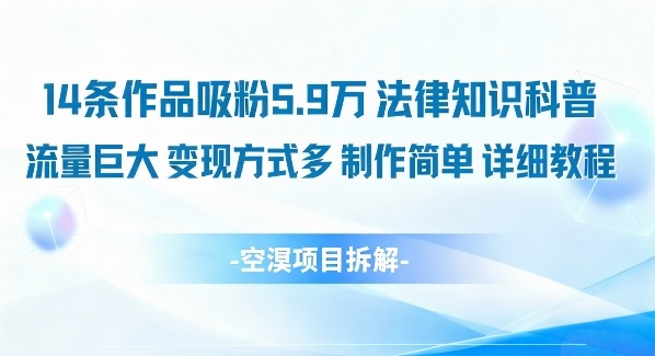 14条作品吸粉5.9W，法律知识科普，流量巨大，变现方式多，制作简单，详细教程-小艾项目网