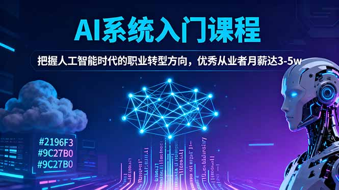 AI系统入门课程，把握人工智能时代的职业转型方向，优秀从业者月薪达3-5w-小艾项目网